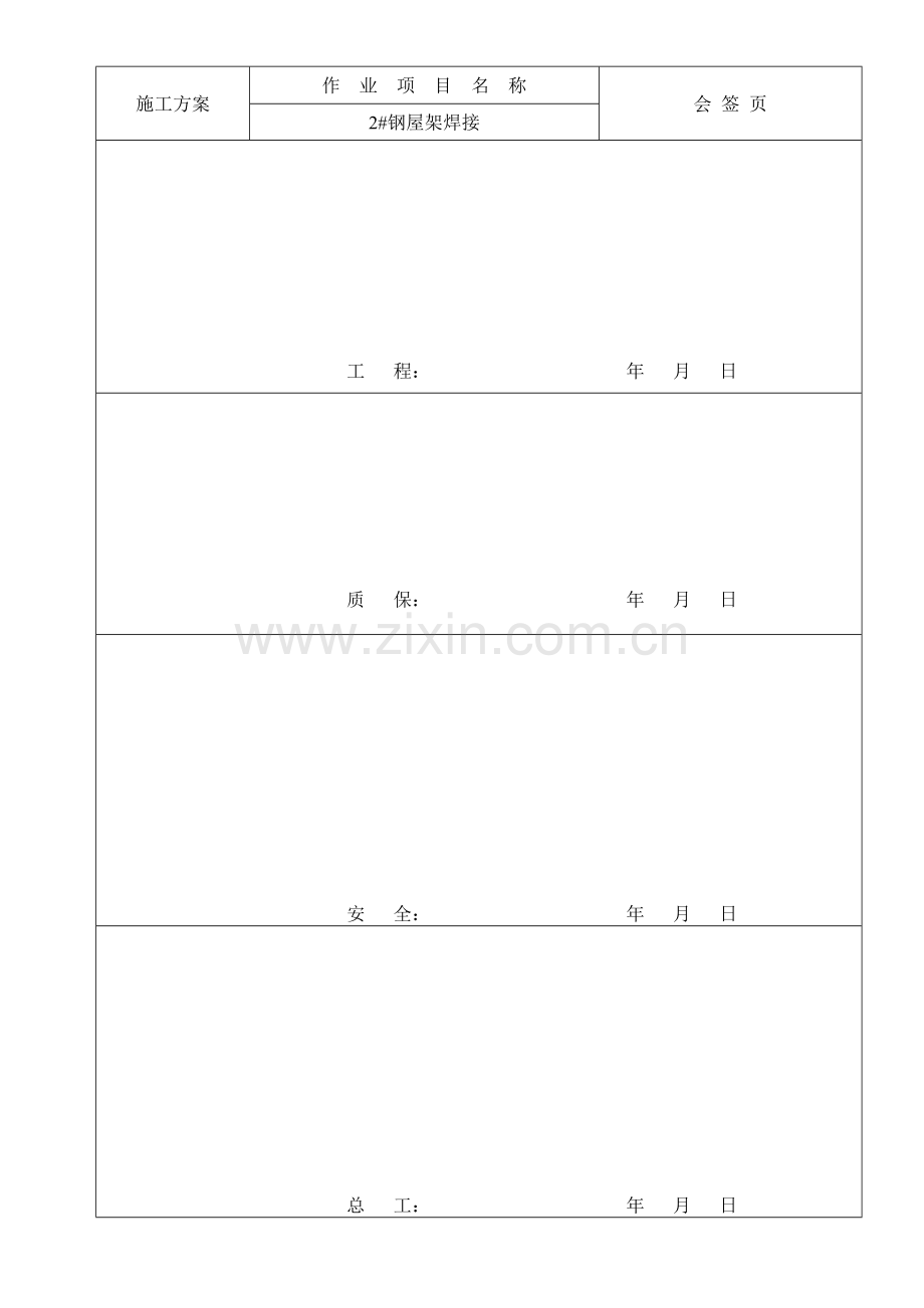 钢屋架焊接施工方案.doc_第2页