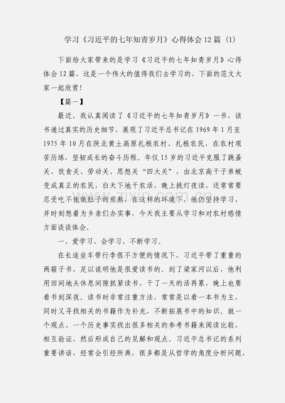 学习《习近平的七年知青岁月》心得体会12篇 (1).docx_第1页