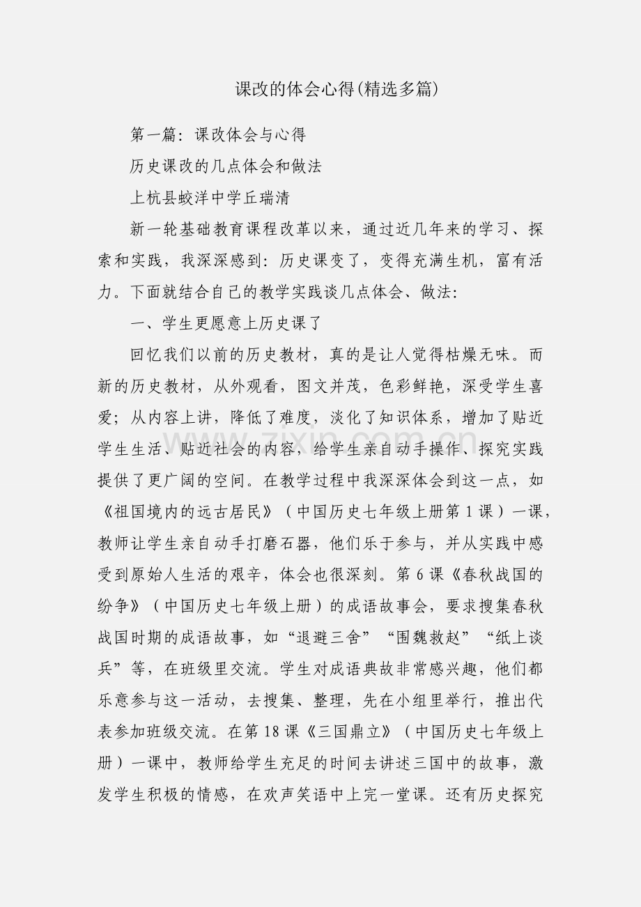 课改的体会心得(多篇).docx_第1页