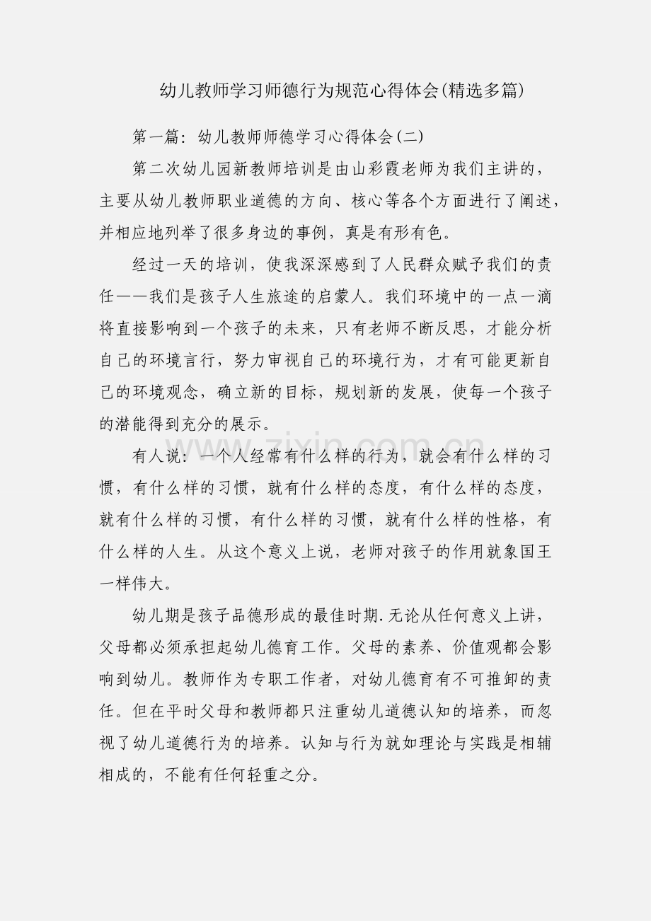 幼儿教师学习师德行为规范心得体会(多篇).docx_第1页