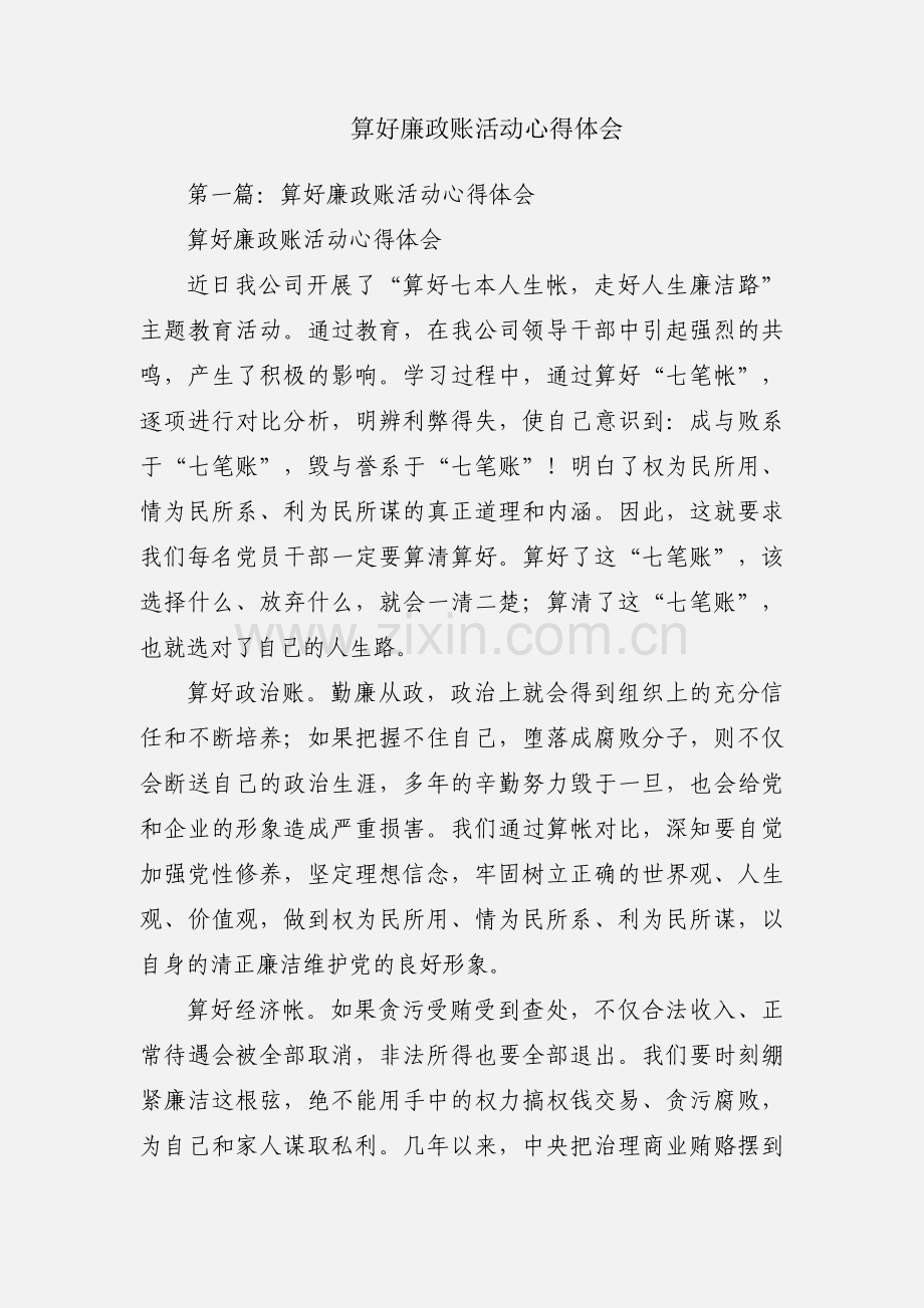 算好廉政账活动心得体会.docx_第1页