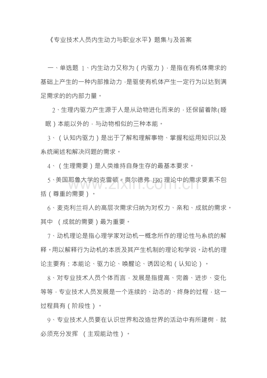 《专业技术人员内生动力与职业水平》题集及答案.docx_第1页