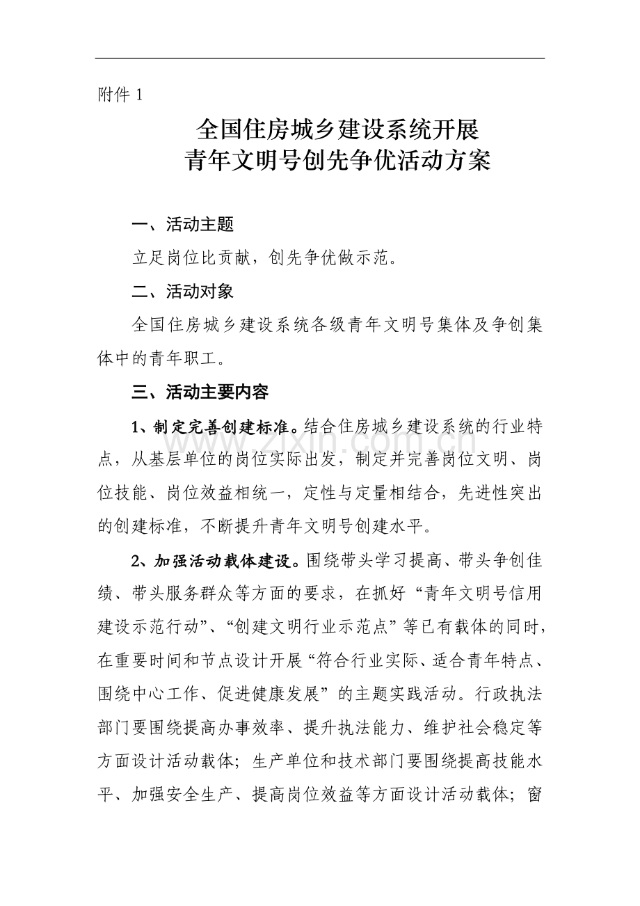 全国住房城乡建设系统开展青年文明号创先争优活动方案.doc_第1页