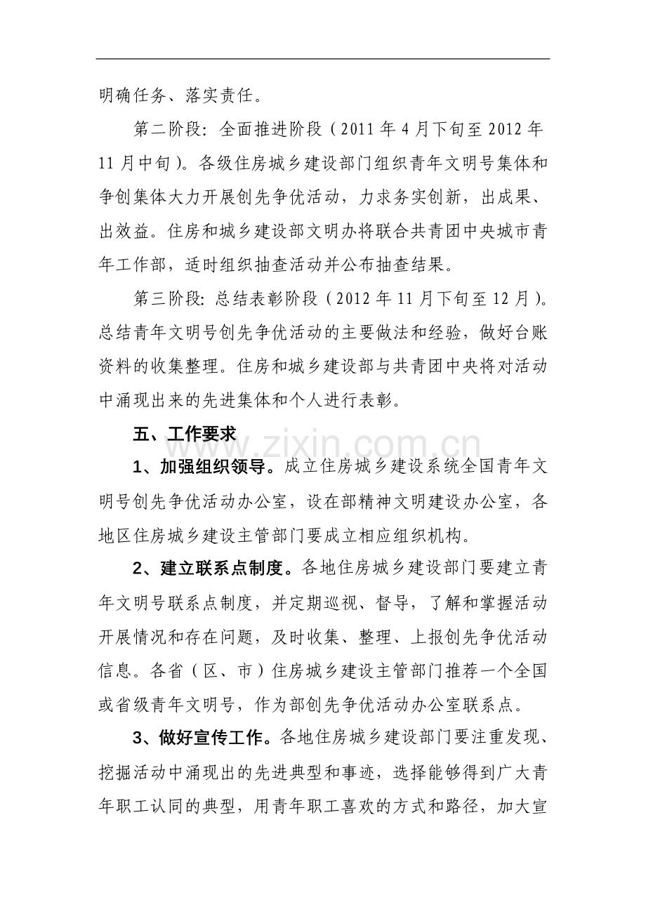 全国住房城乡建设系统开展青年文明号创先争优活动方案.doc_第3页