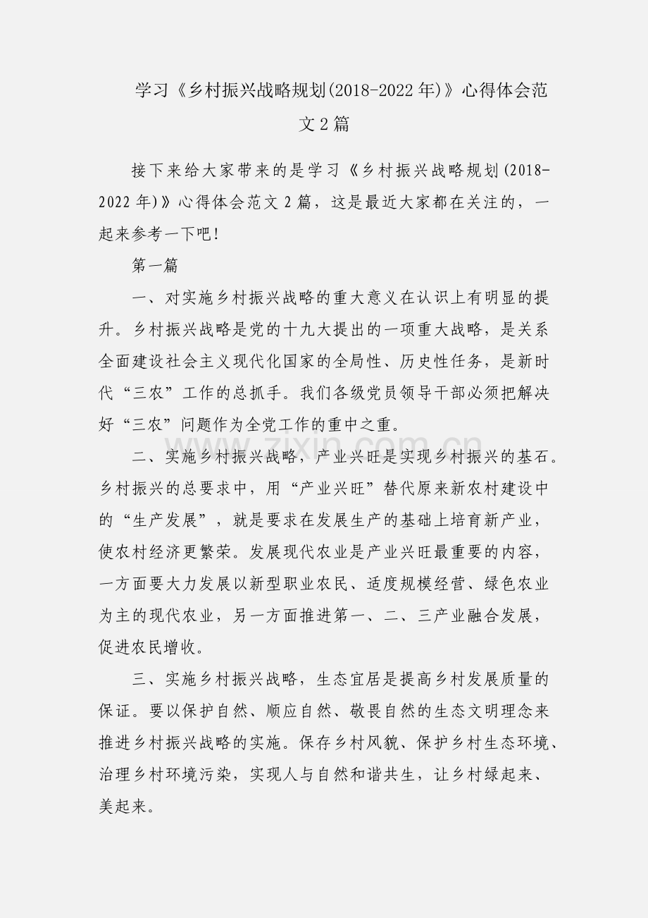 学习《乡村振兴战略规划(2018-2022年)》心得体会范文2篇.docx_第1页