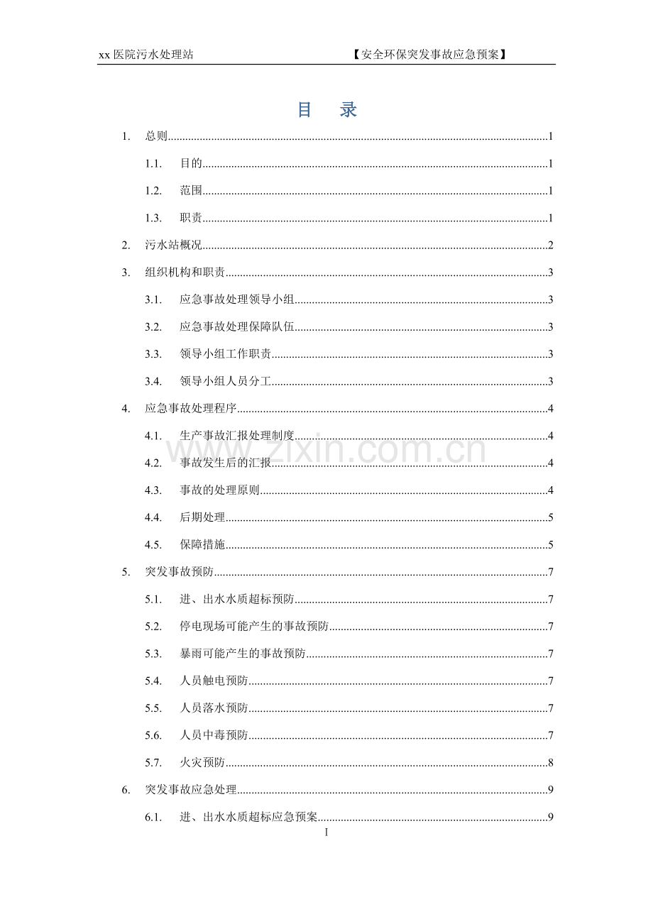 xx医院污水站应急预案123.docx_第2页