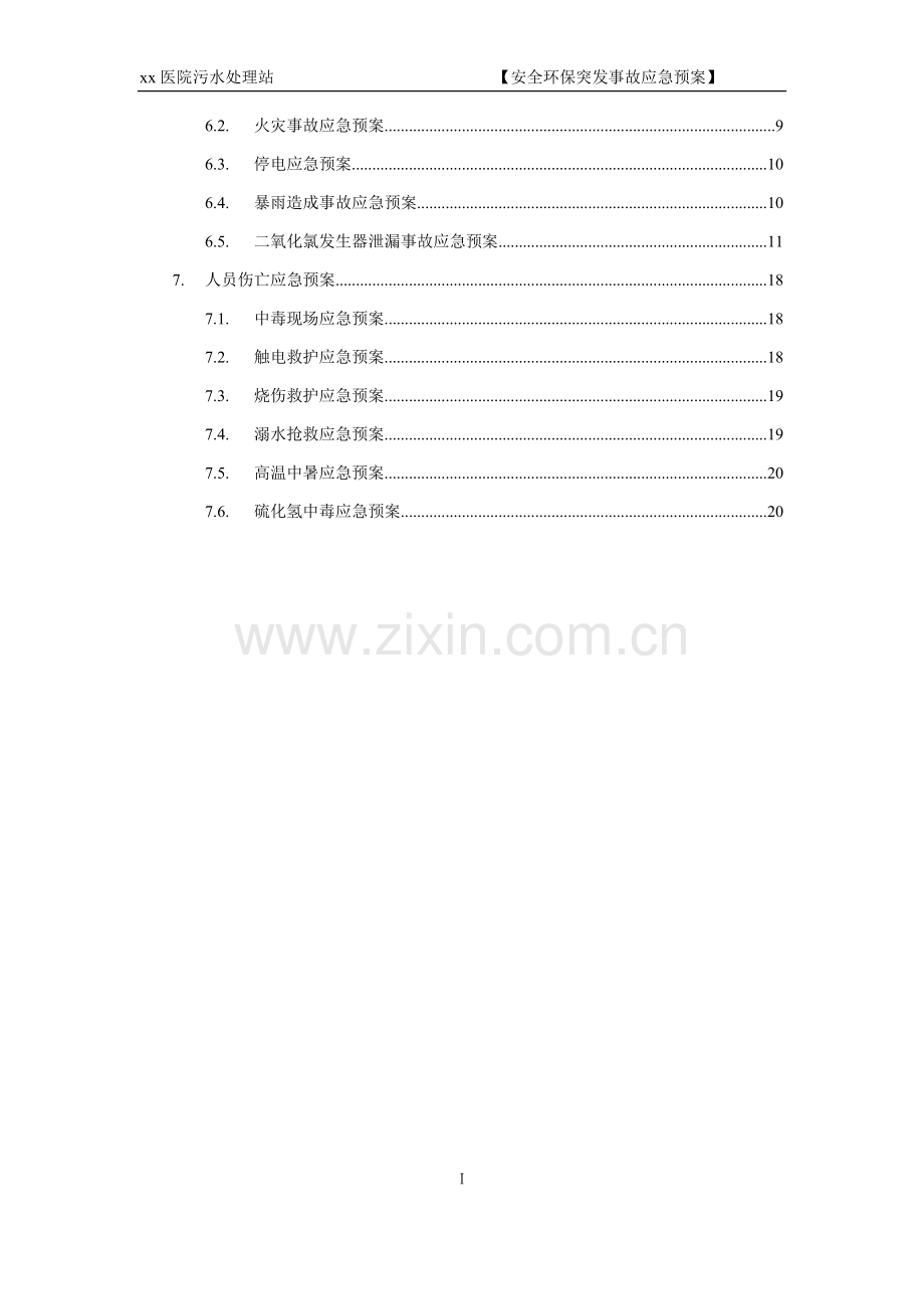 xx医院污水站应急预案123.docx_第3页