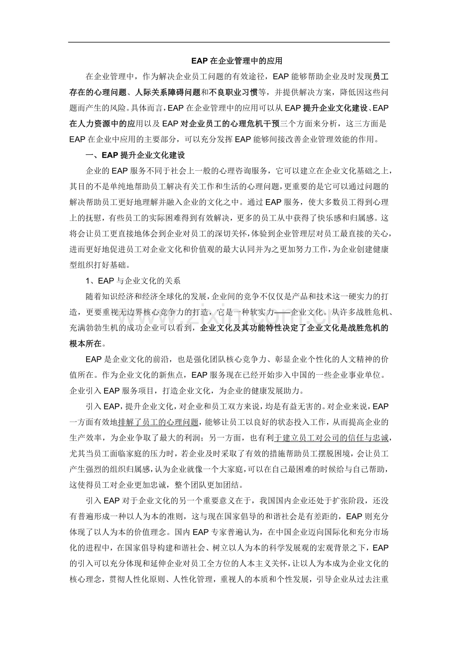 EAP在企业管理中的应用.docx_第1页