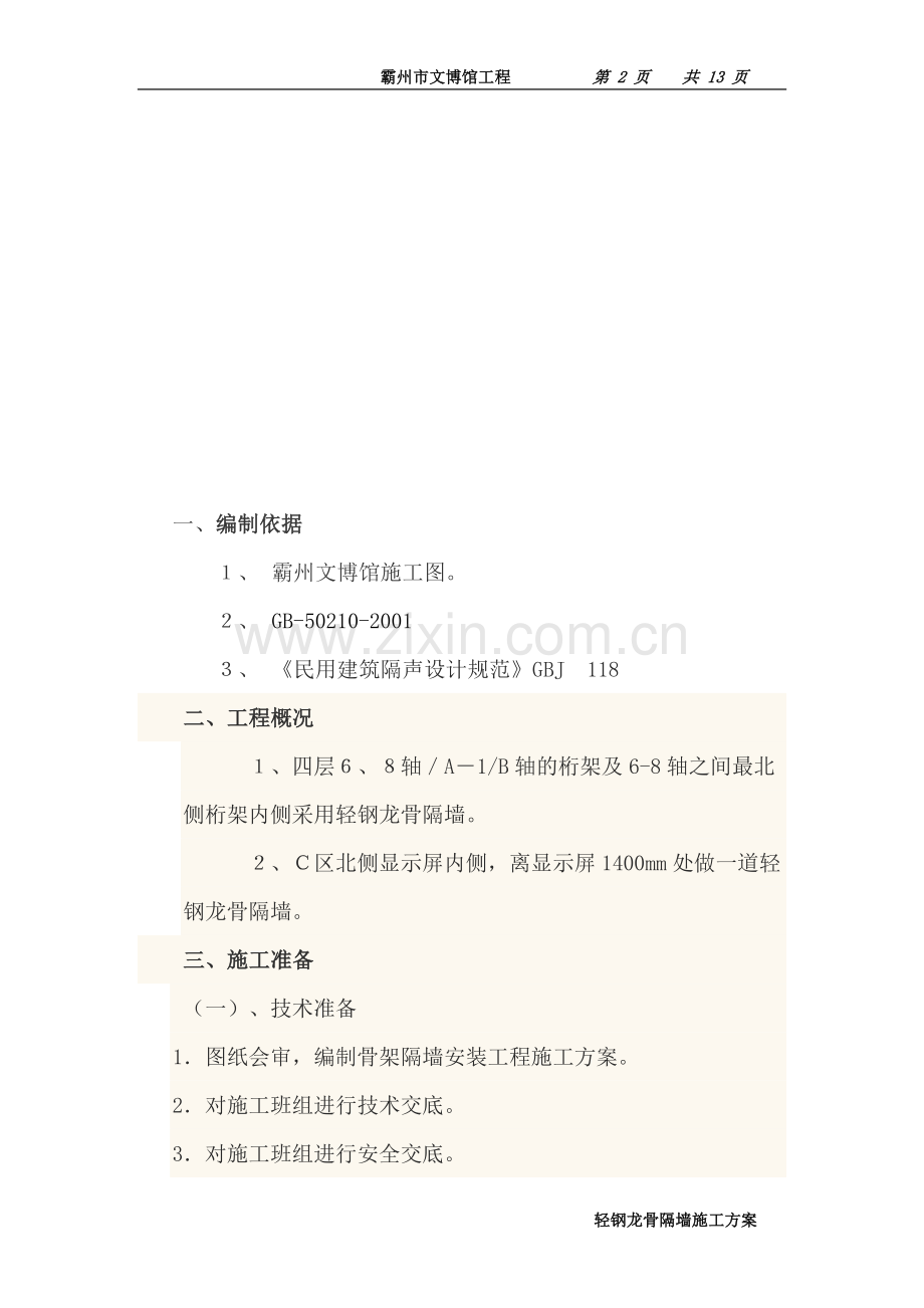 轻钢龙骨隔墙安装方案.doc_第2页