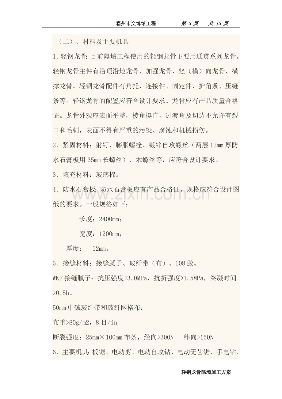 轻钢龙骨隔墙安装方案.doc_第3页