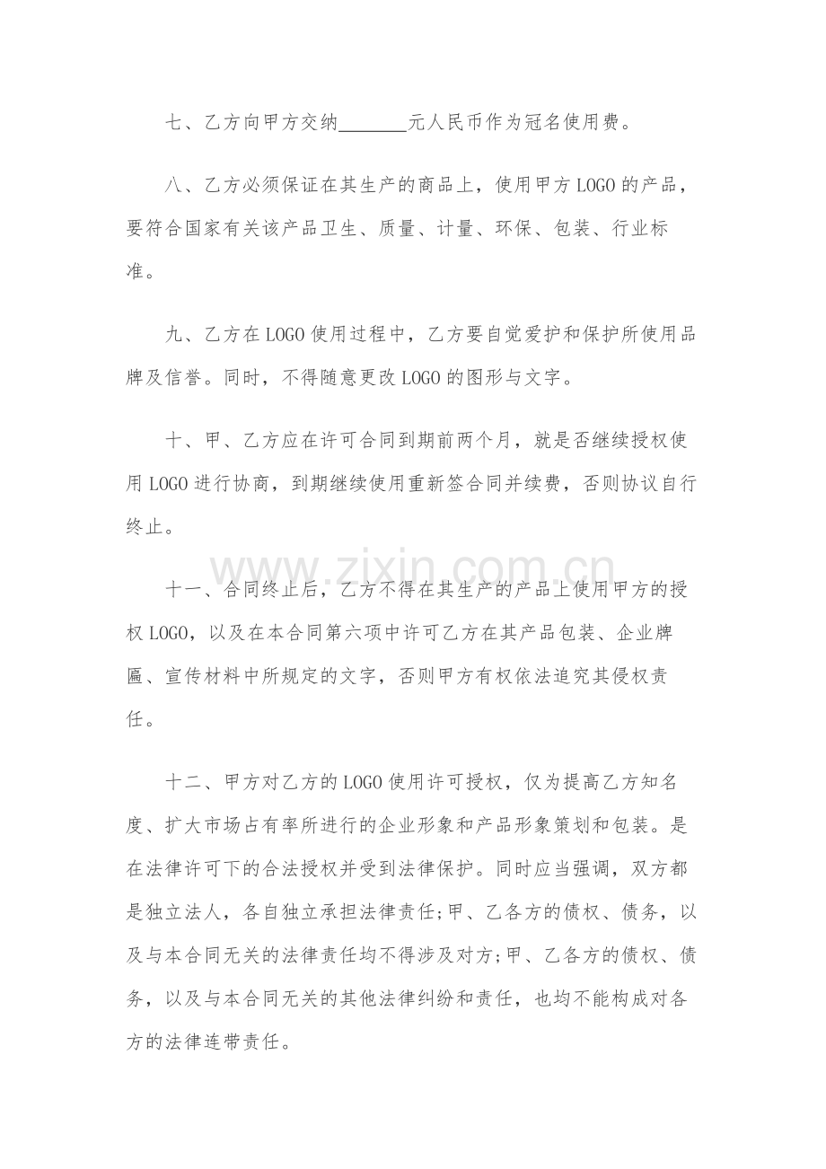 LOGO使用授权协议.docx_第2页