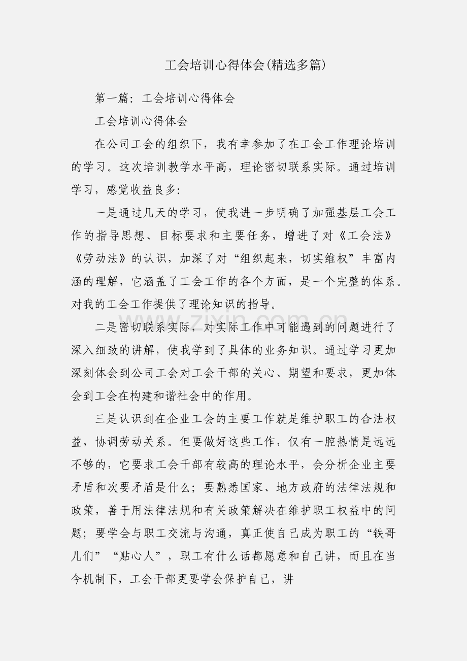 工会培训心得体会(多篇).docx_第1页