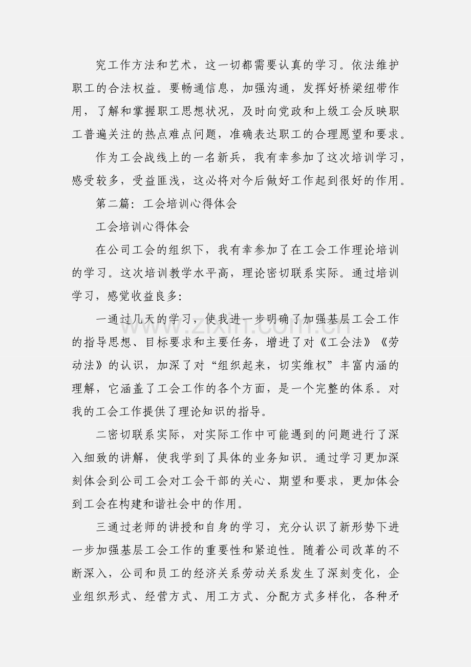 工会培训心得体会(多篇).docx_第2页