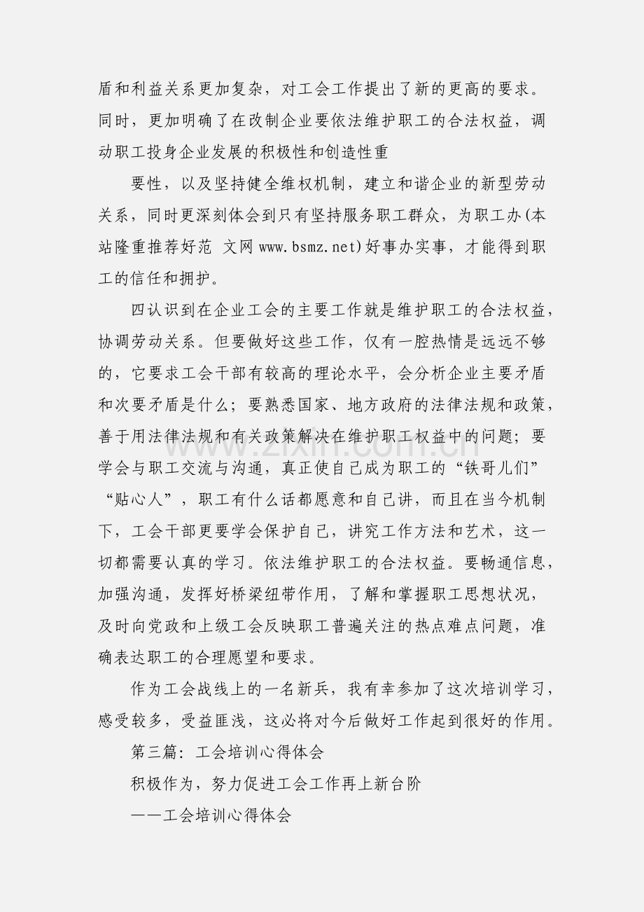 工会培训心得体会(多篇).docx_第3页