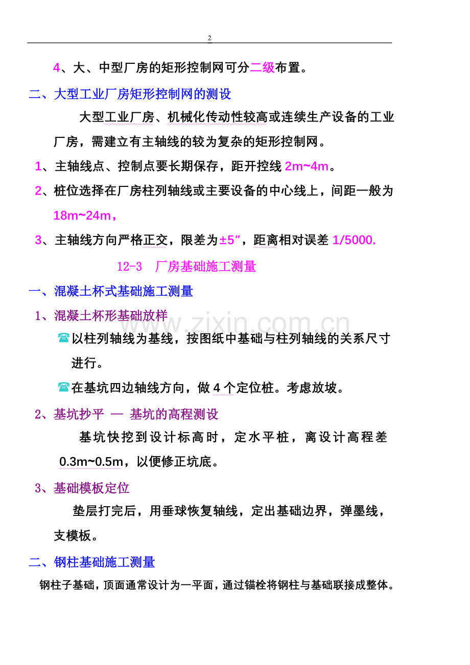 第12章,工业建筑施工测量.doc_第2页