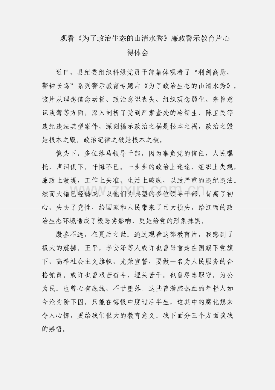 观看《为了政治生态的山清水秀》廉政警示教育片心得体会.docx_第1页