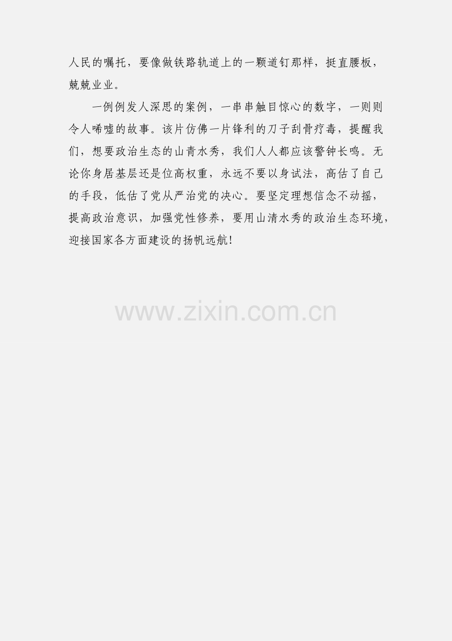 观看《为了政治生态的山清水秀》廉政警示教育片心得体会.docx_第3页