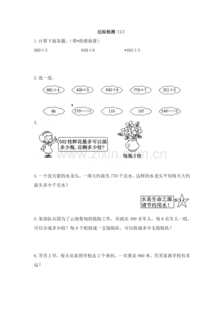 人教版数学三年级下册-02除数是一位数的除法-03整理与复习-习题05.doc_第1页