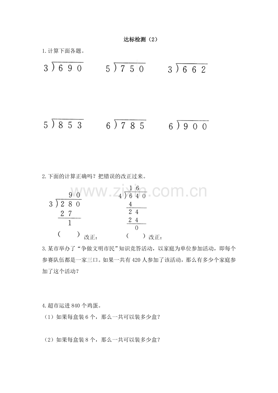 人教版数学三年级下册-02除数是一位数的除法-03整理与复习-习题05.doc_第3页