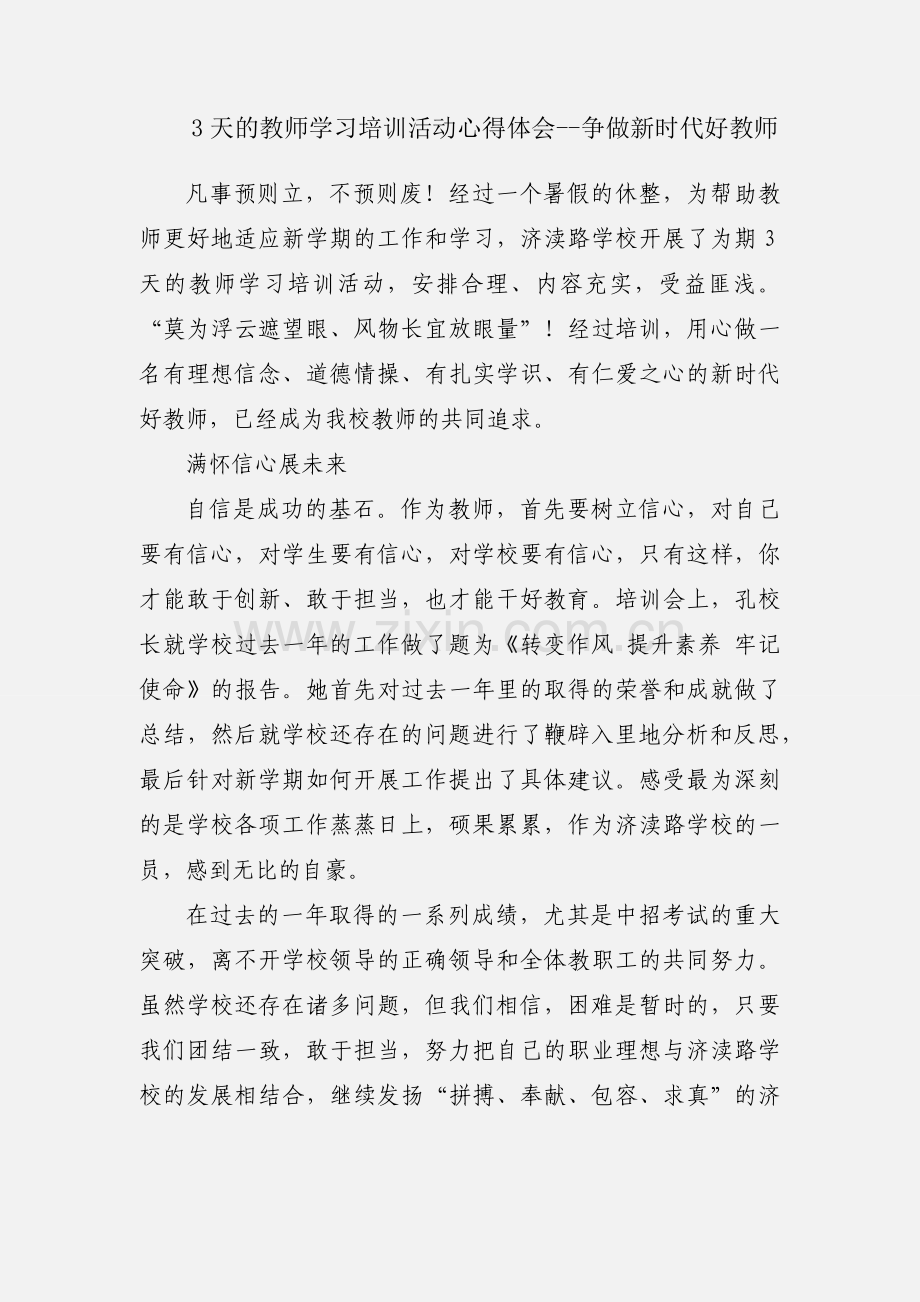 3天的教师学习培训活动心得体会--争做新时代好教师.docx_第1页