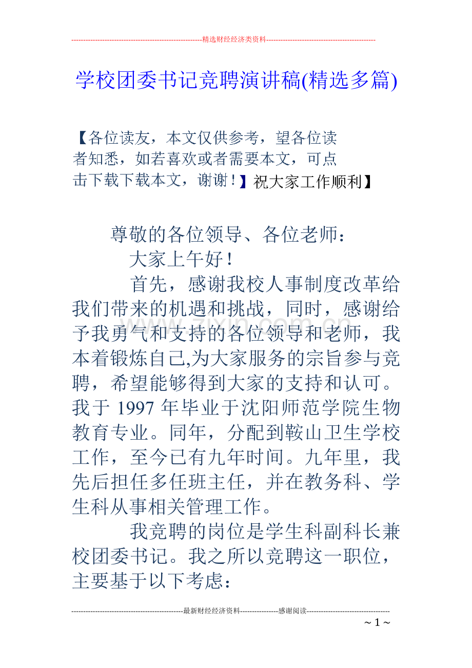 学校团委书记竞聘演讲稿(多篇).doc_第1页