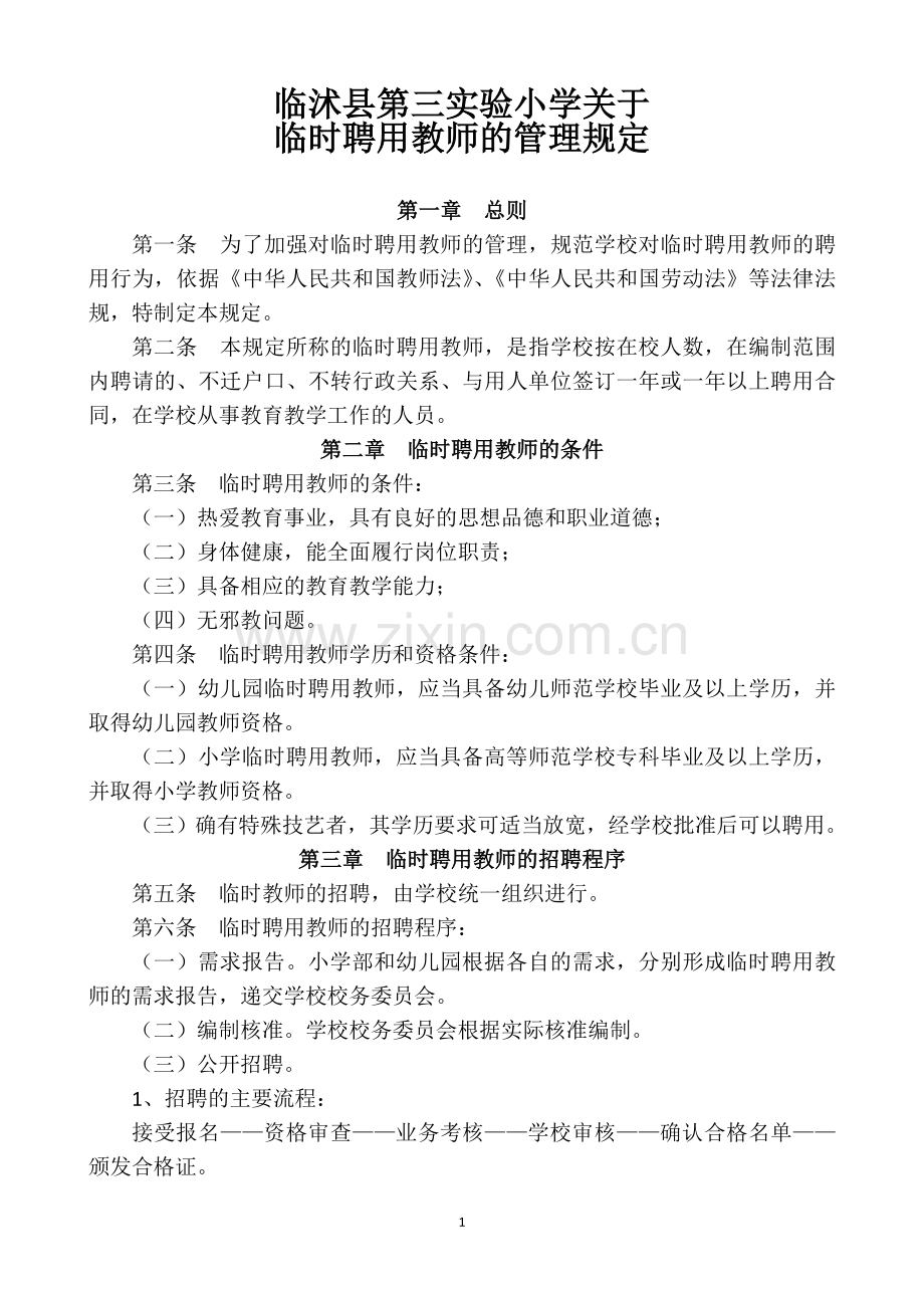 学校临时聘用教师的管理规定.doc_第1页