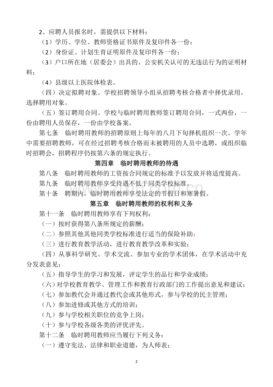 学校临时聘用教师的管理规定.doc_第2页