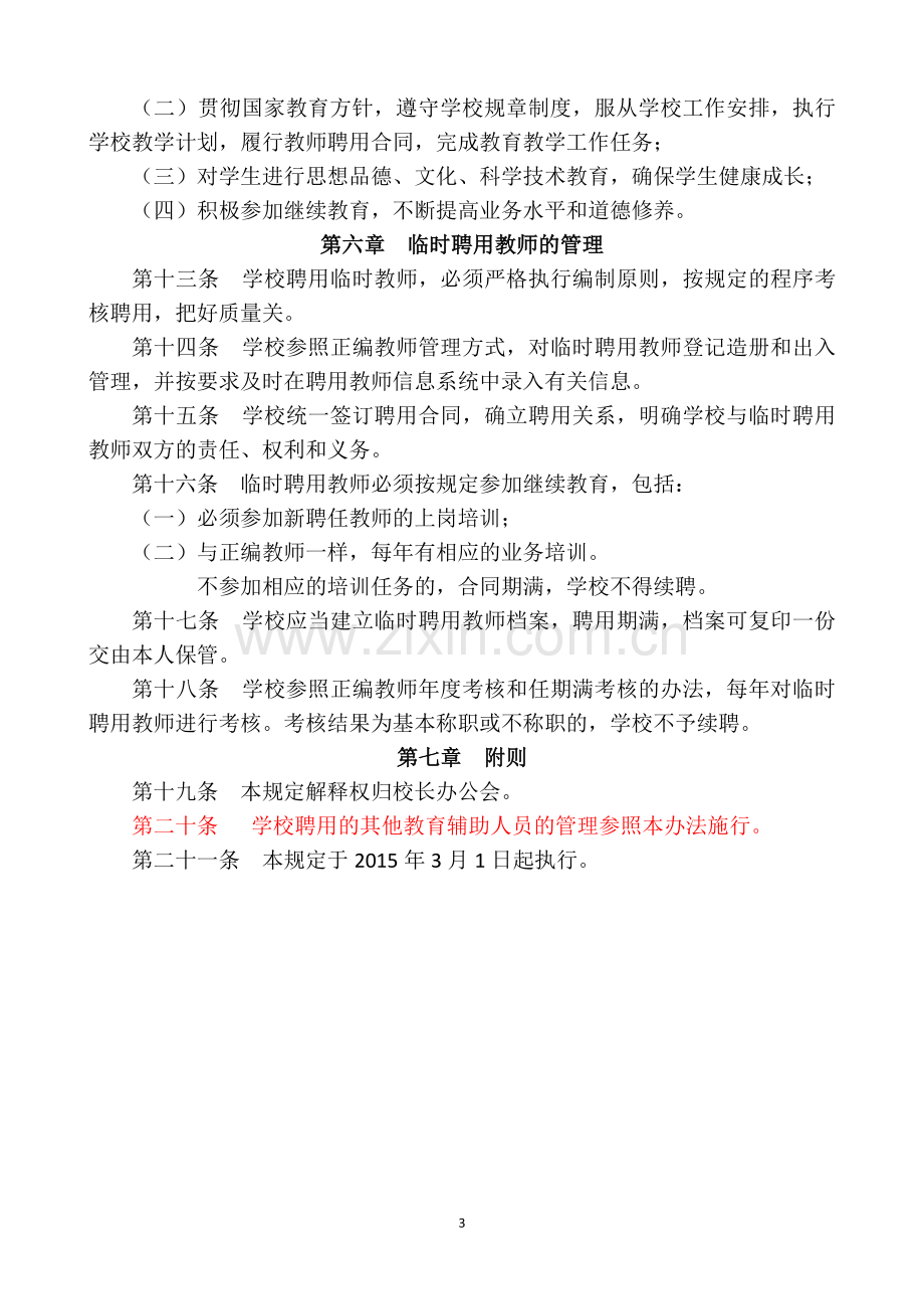 学校临时聘用教师的管理规定.doc_第3页