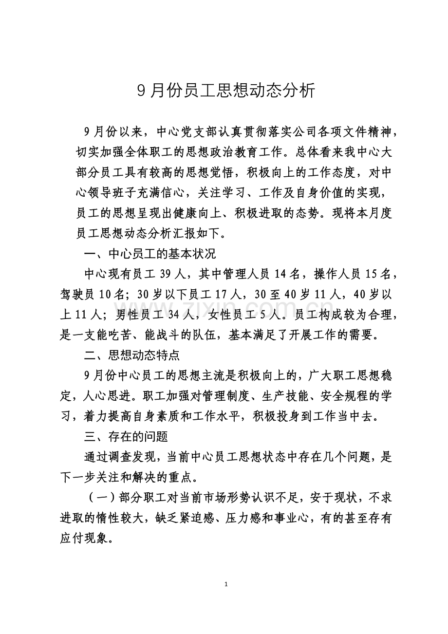 员工思想动态分析.docx_第1页