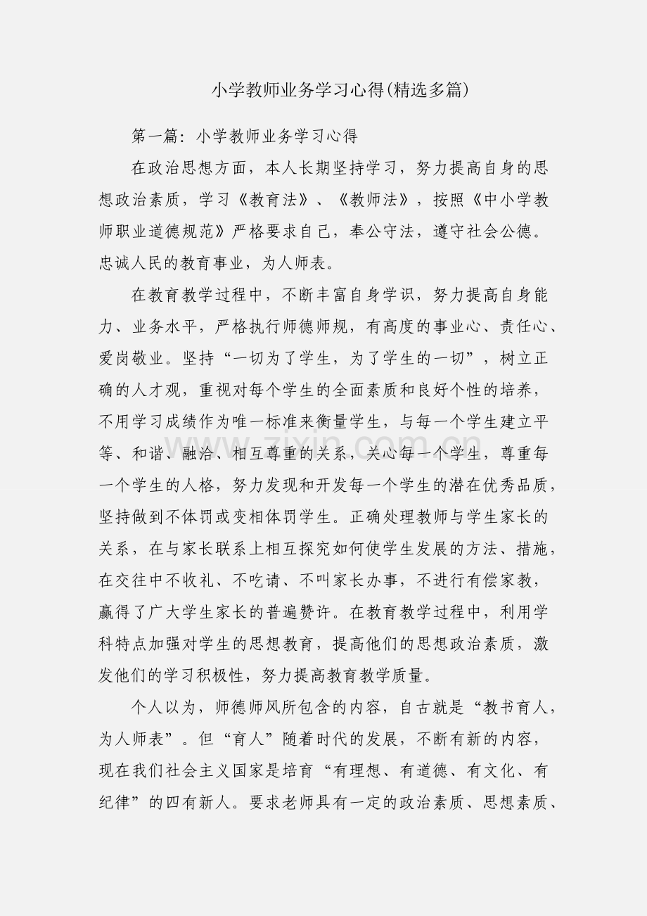 小学教师业务学习心得(多篇).docx_第1页