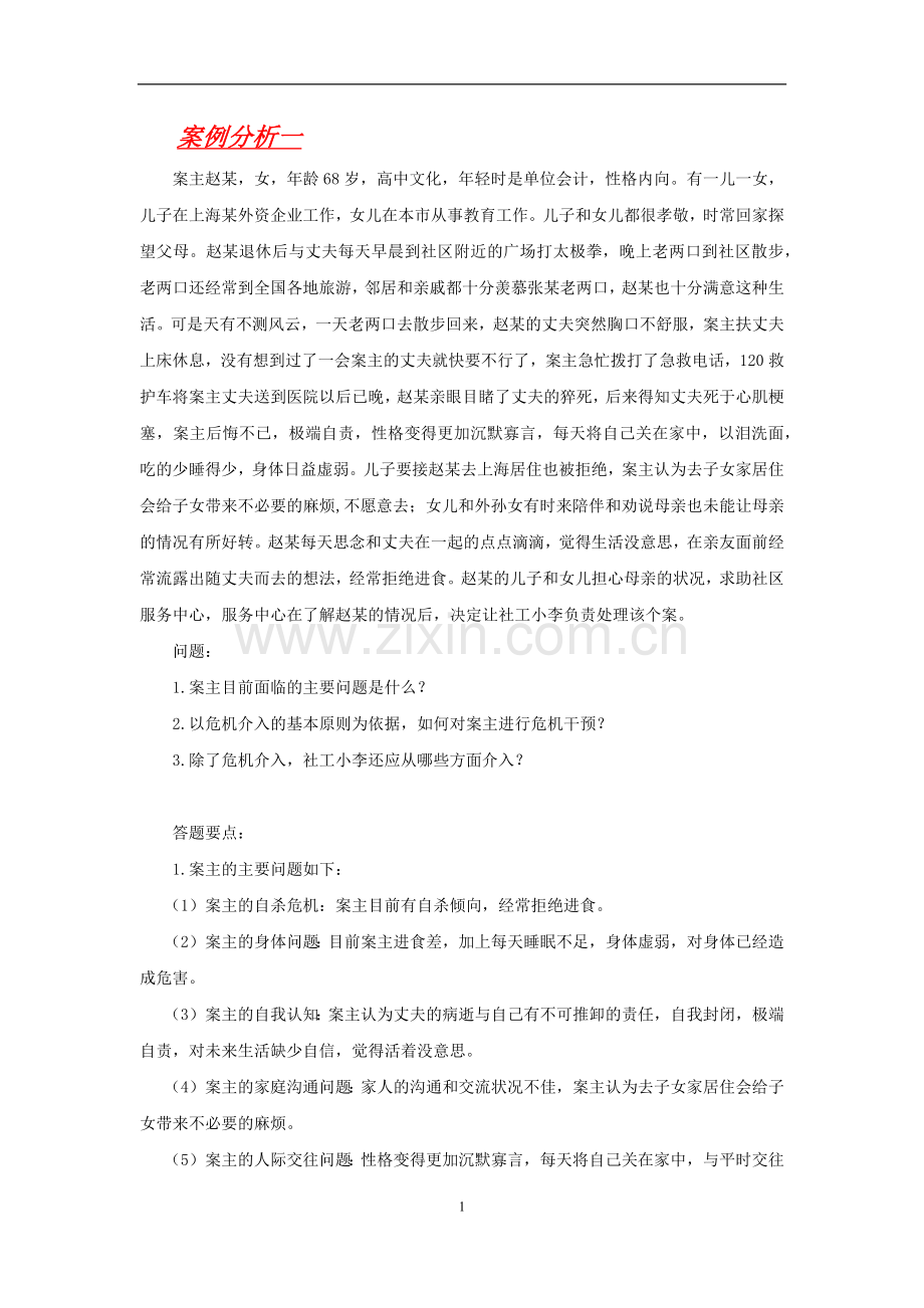 老年社会工作案例分析.docx_第1页