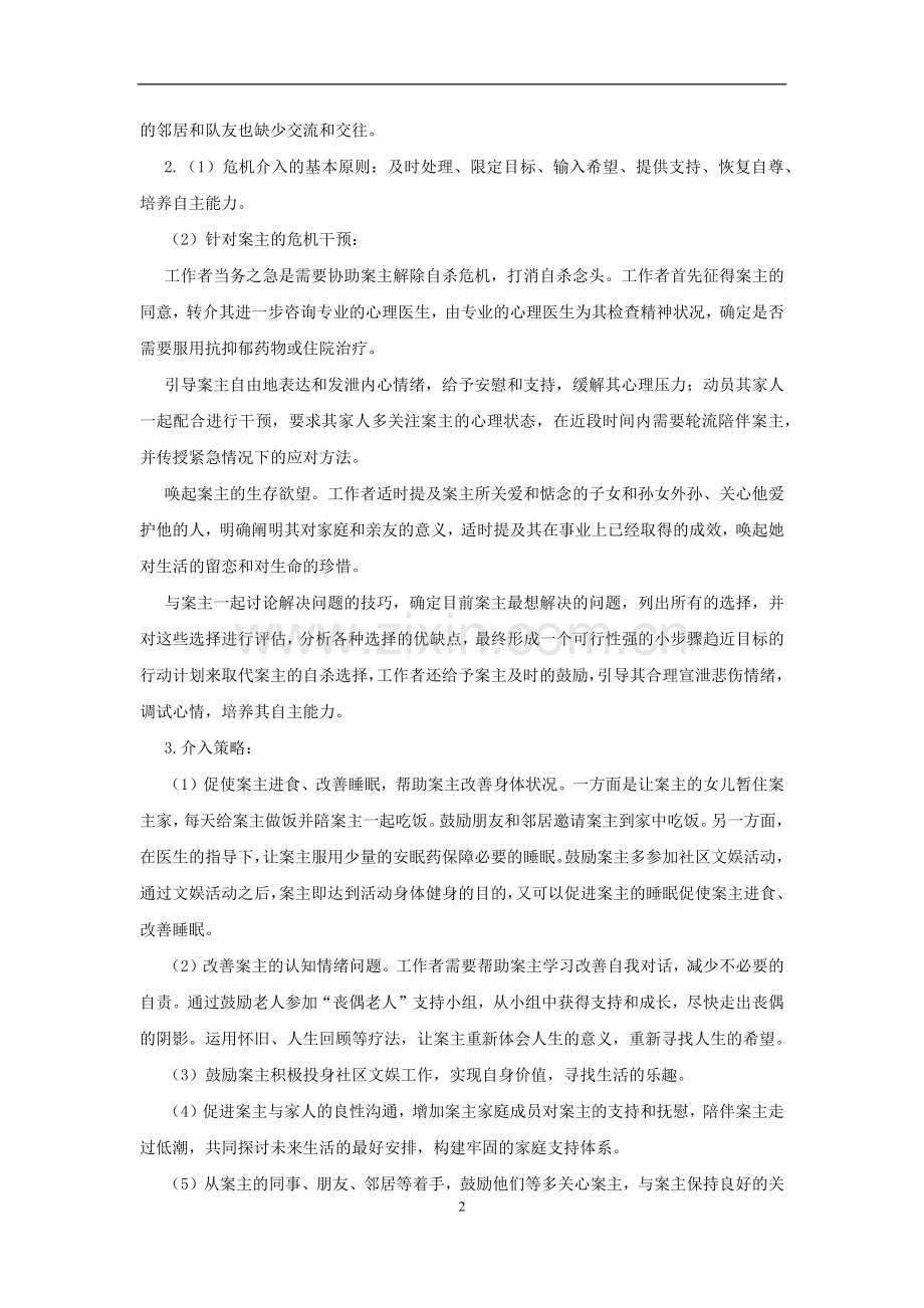 老年社会工作案例分析.docx_第2页