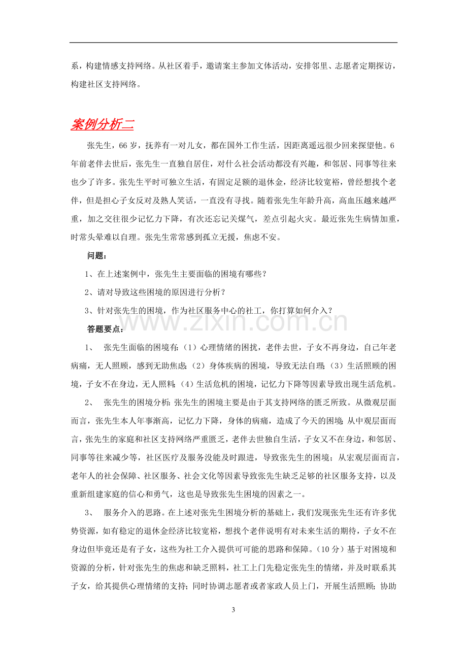 老年社会工作案例分析.docx_第3页