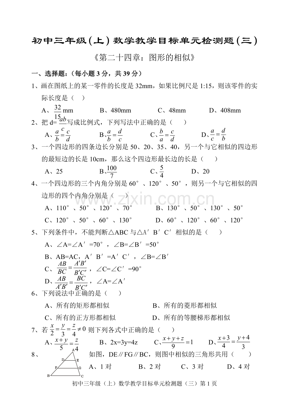 第24章 图形的相似单元目标检测题试题(含答案).doc_第1页