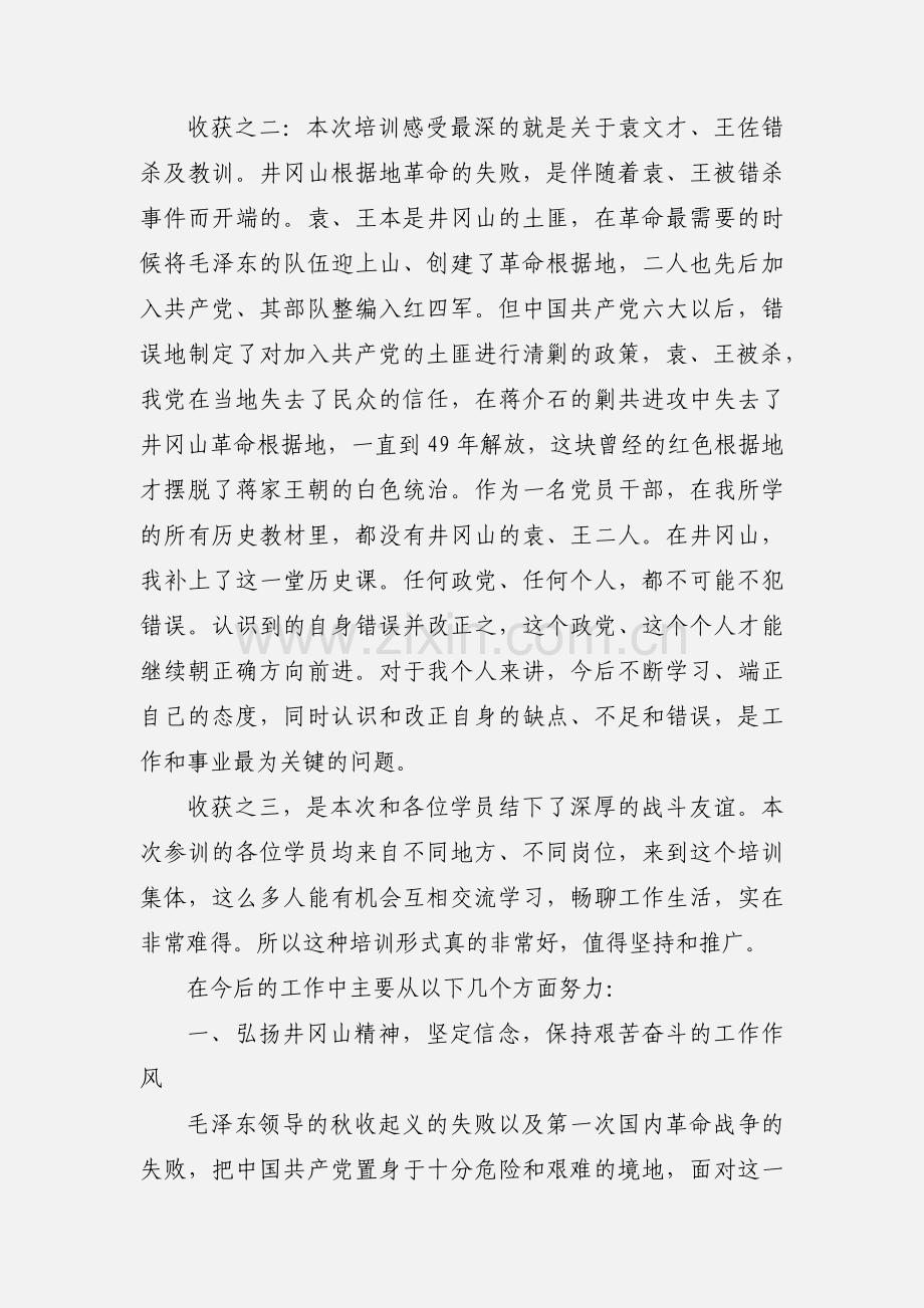 井冈山学习培训心得体会.docx_第2页