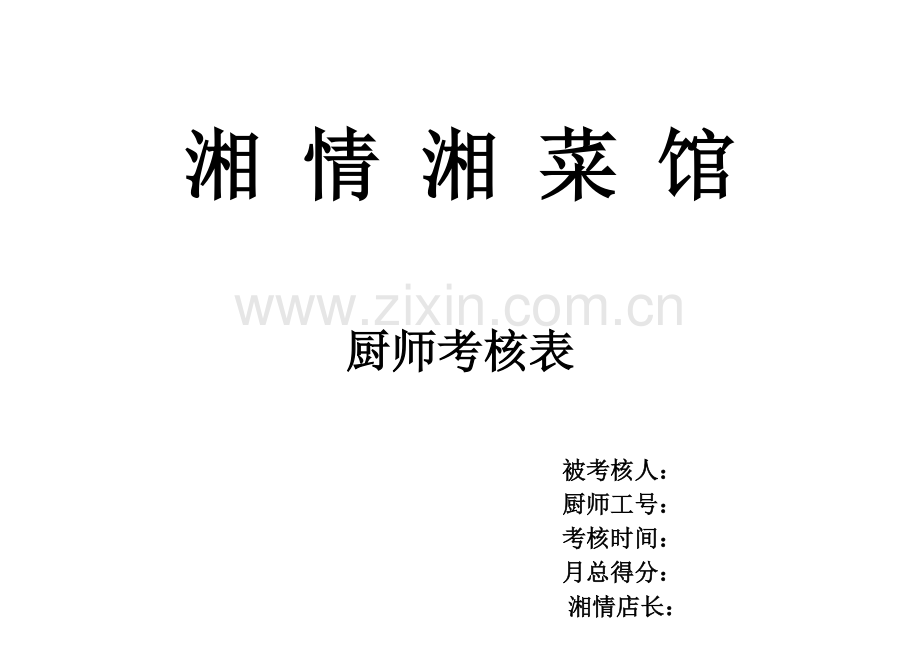 厨房员工绩效考核表.doc_第1页