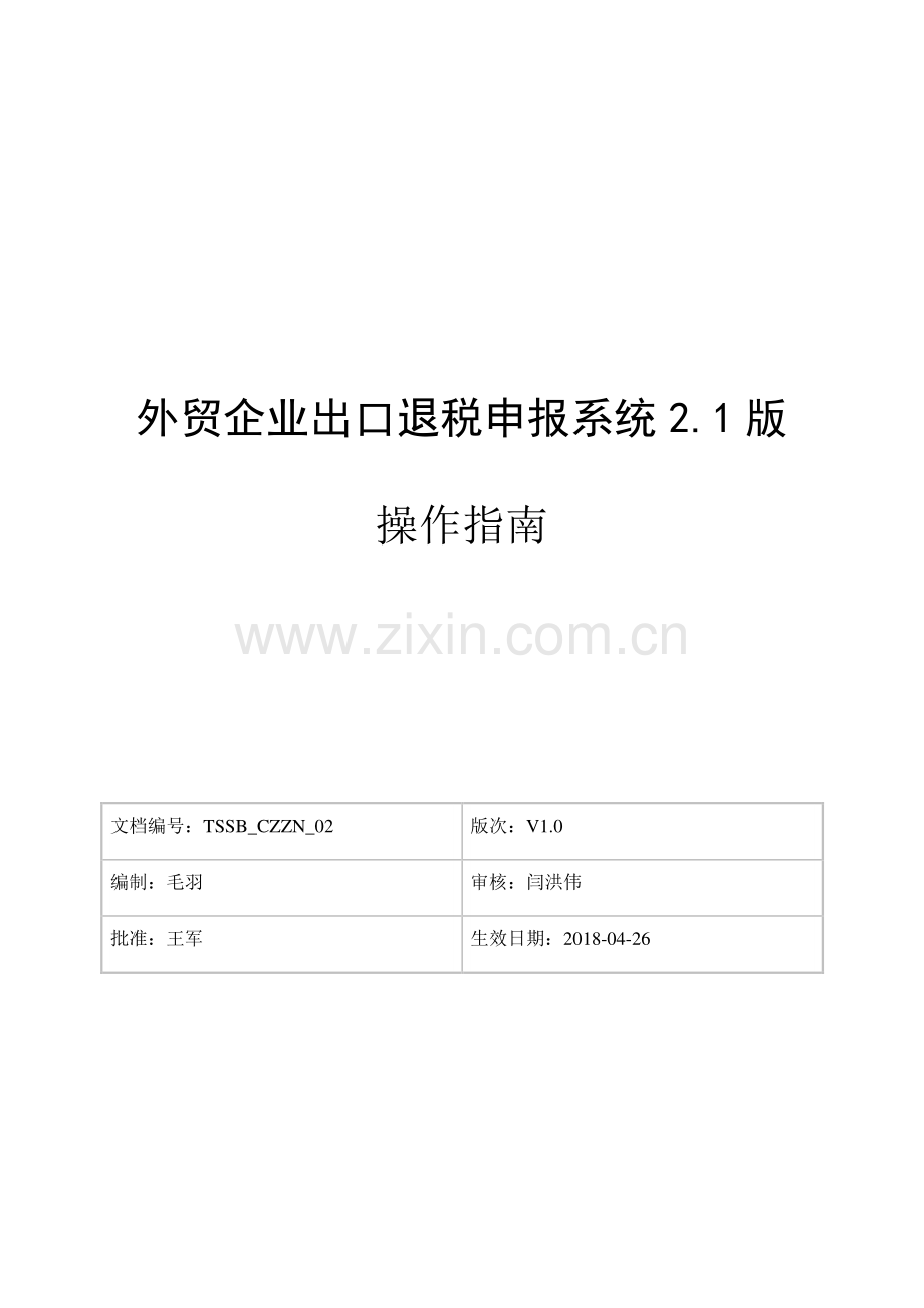 外贸企业出口退税申报系统2.1版操作指南.doc_第1页