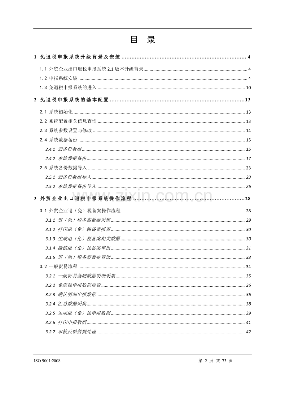 外贸企业出口退税申报系统2.1版操作指南.doc_第2页