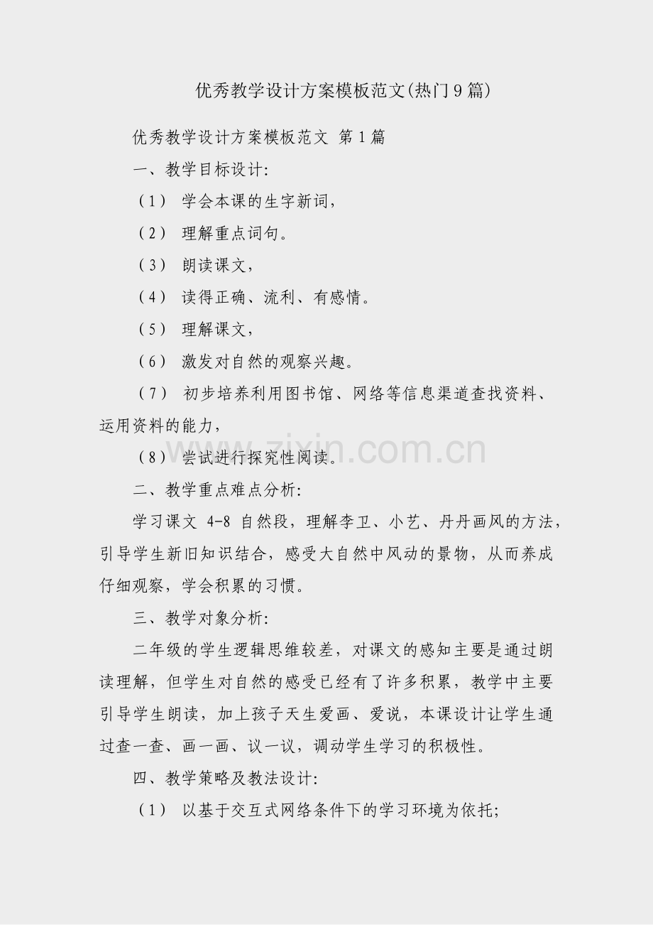 优秀教学设计方案模板范文(热门9篇).pdf_第1页