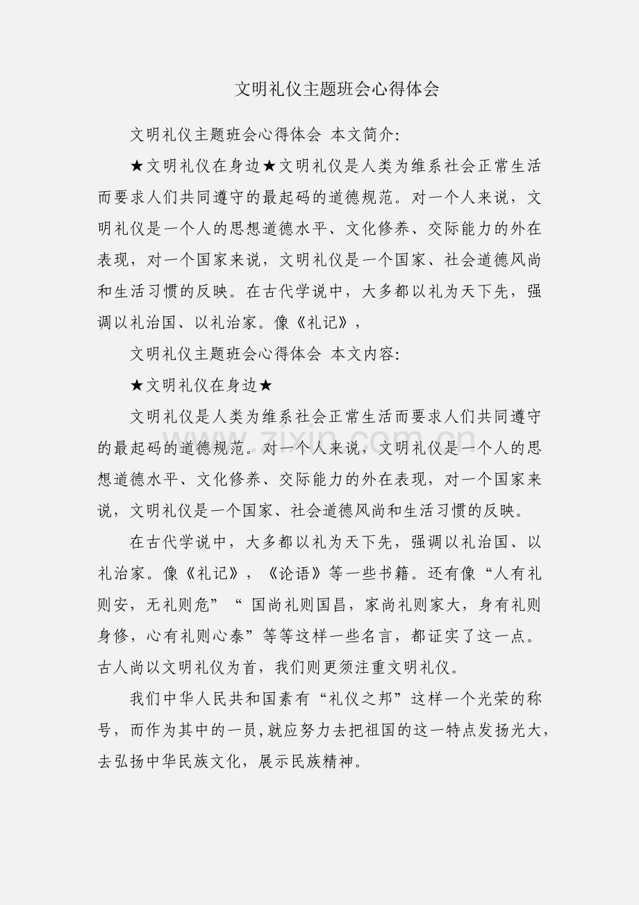 文明礼仪主题班会心得体会.docx_第1页