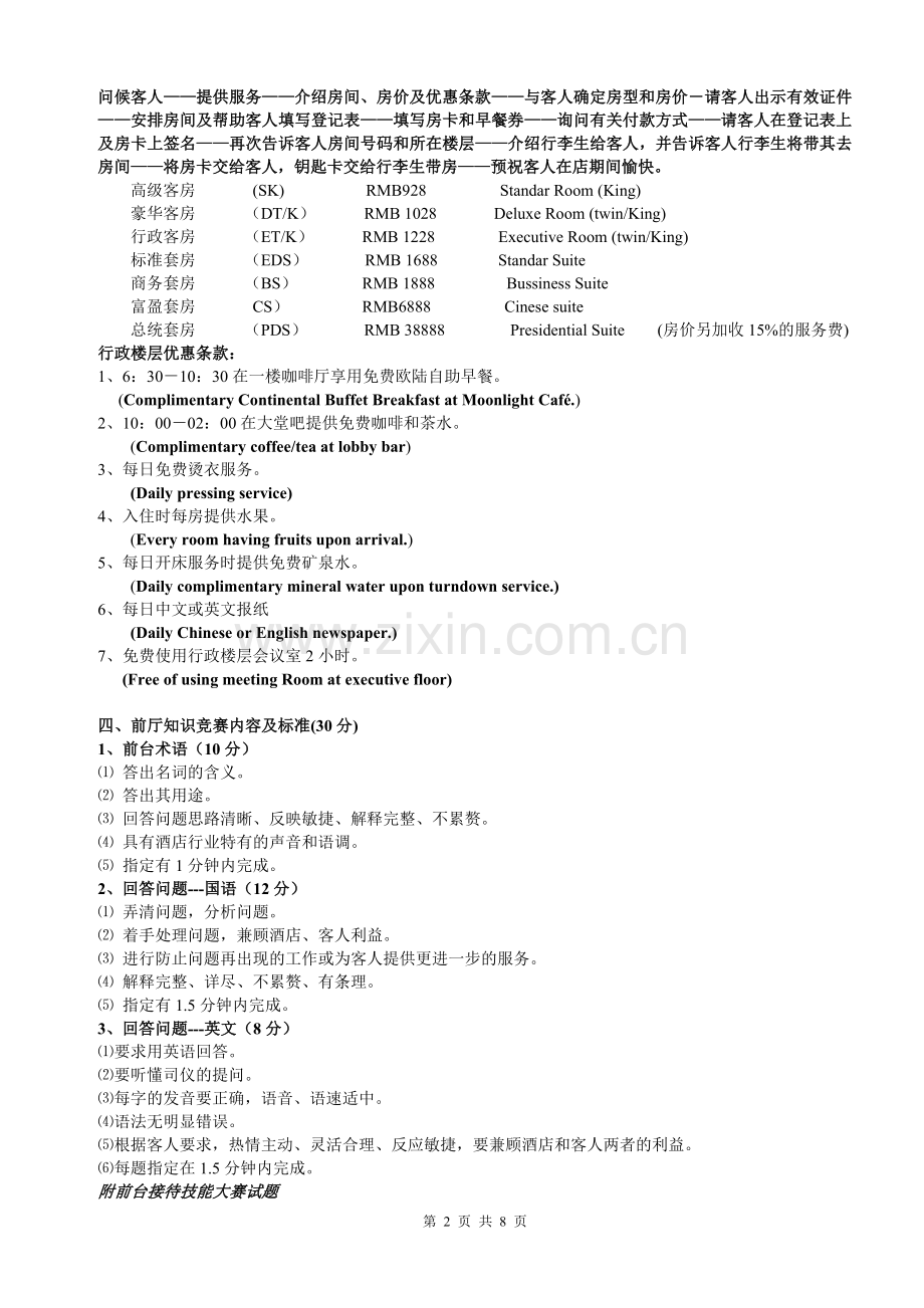 酒店技能大赛前厅部试题.doc_第2页