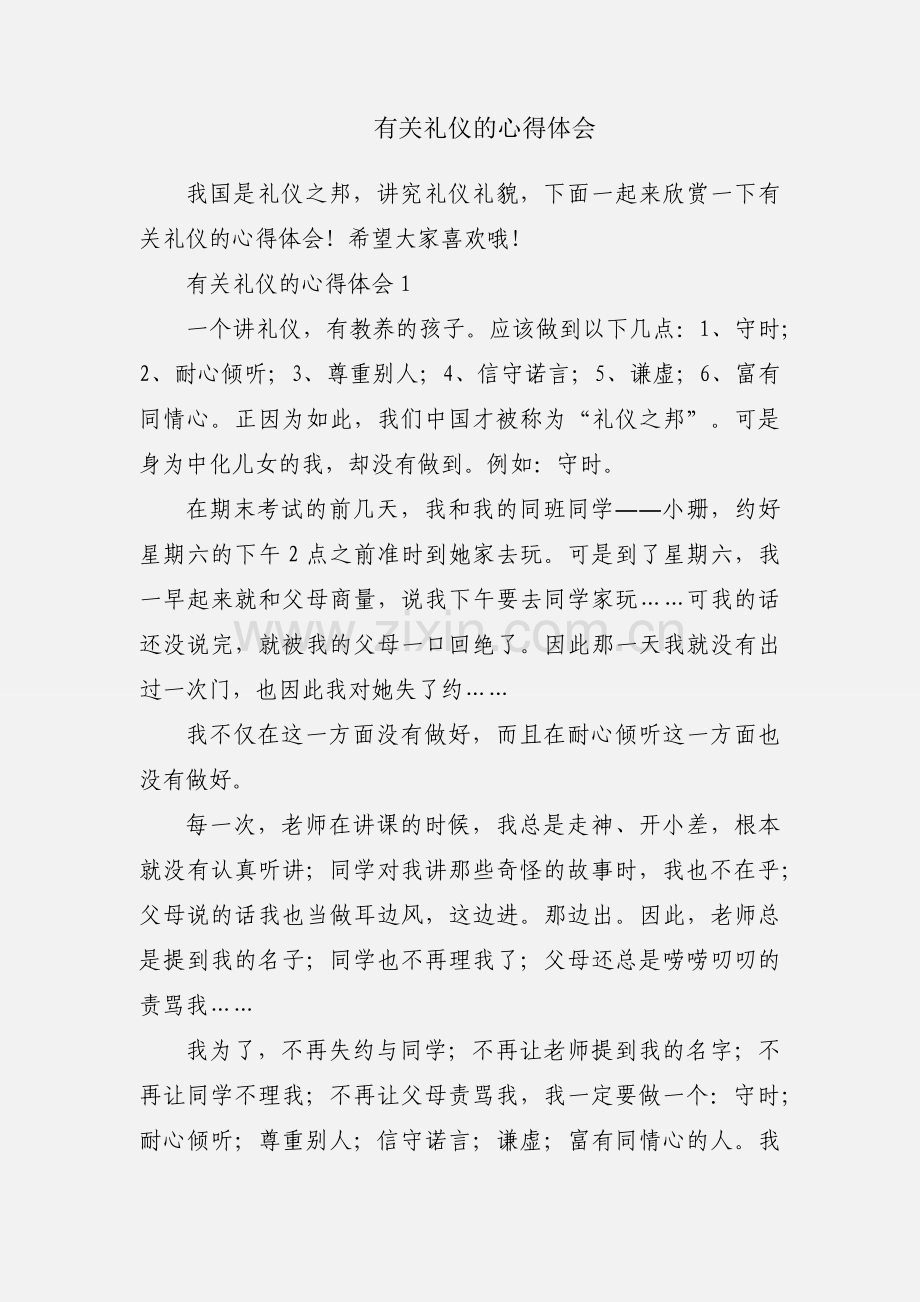 有关礼仪的心得体会.docx_第1页