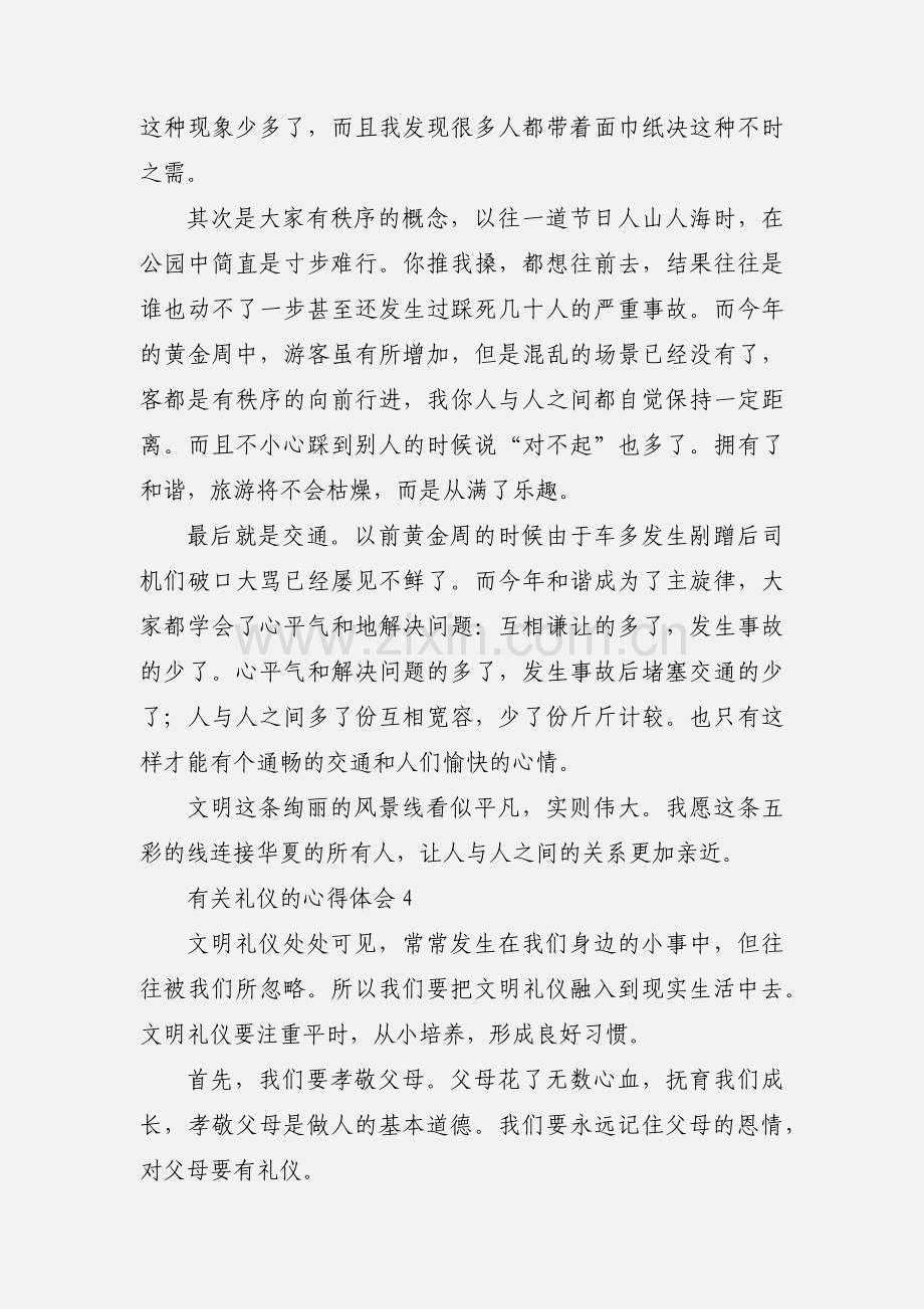 有关礼仪的心得体会.docx_第3页