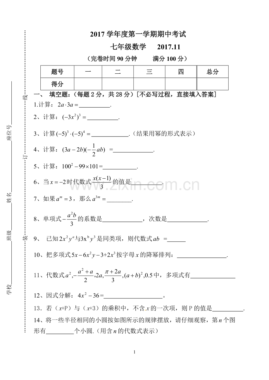 松江区2017学年第一学期期中考试-七年级数学.doc_第1页