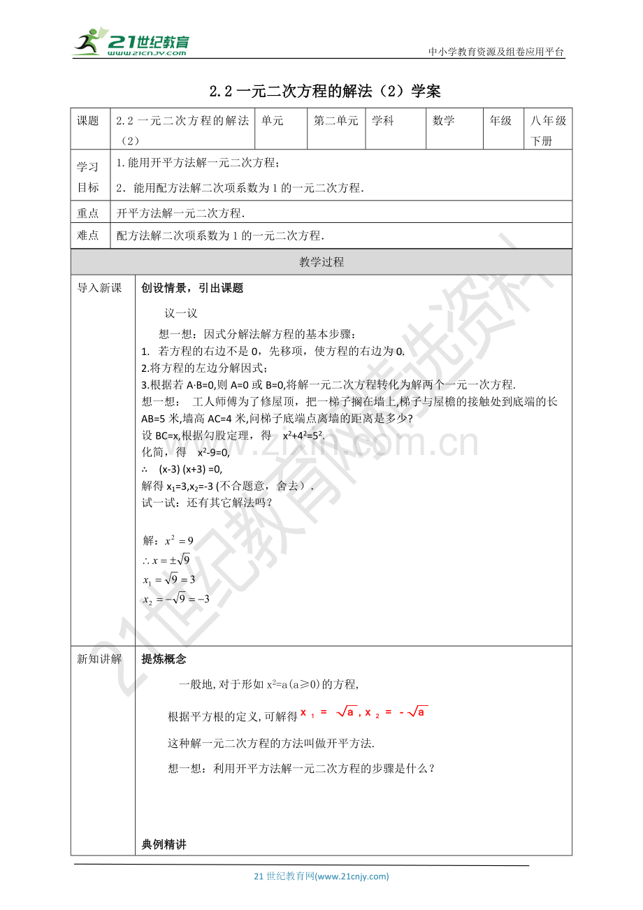 2.2一元二次方程的解法(2)学案公开课教案教学设计课件案例试卷题.doc_第1页