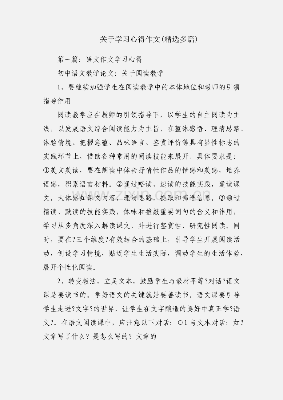 关于学习心得作文(多篇).docx_第1页