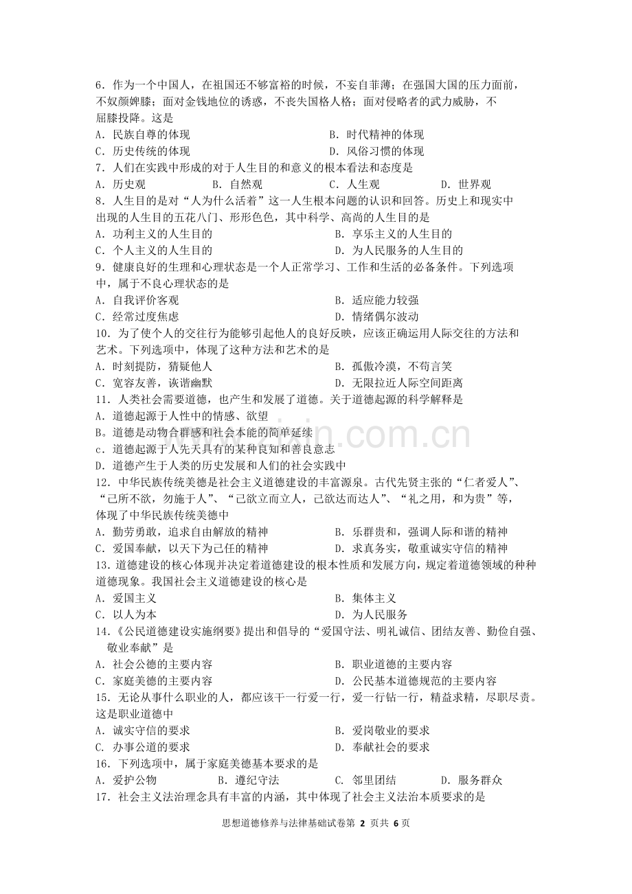 2016年10月自考思想道德修养与法律基础(03706)试题及答案解析.doc_第2页