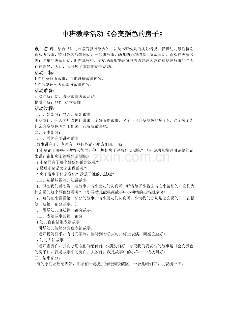 学前中班幼教语言学前通用版中班上-绘本导入《会变颜色的房子》.doc_第1页