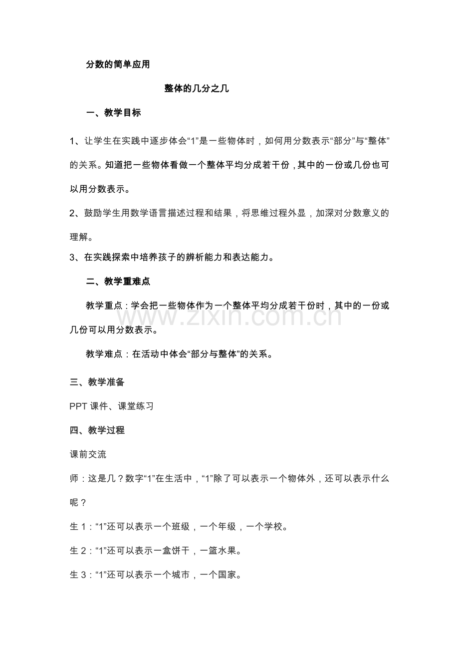 小学数学人教三年级认识整体的几分之几.doc_第1页