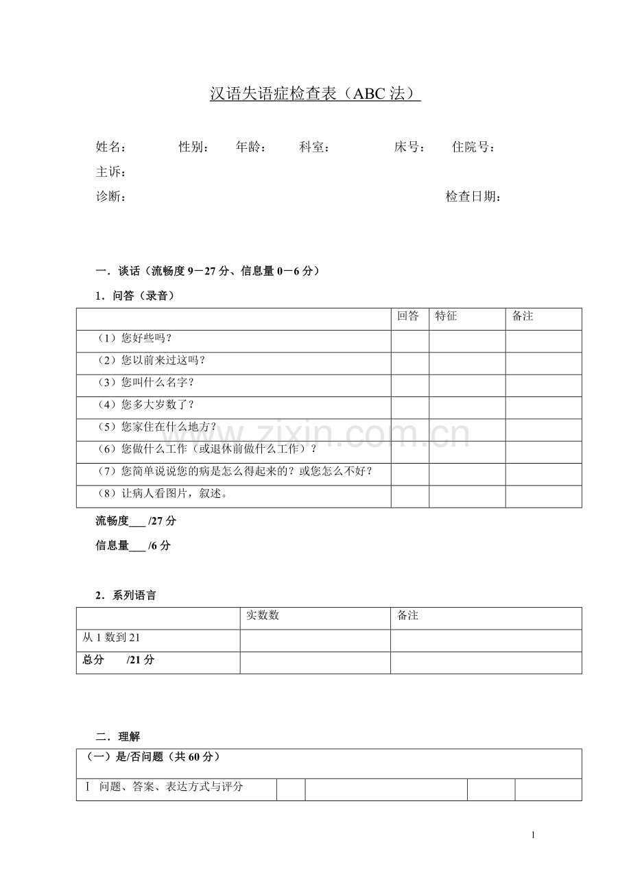 汉语失语症评定量表ABC.doc_第1页